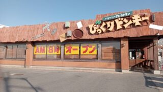 びっくりドンキー宇治槇島店の外観